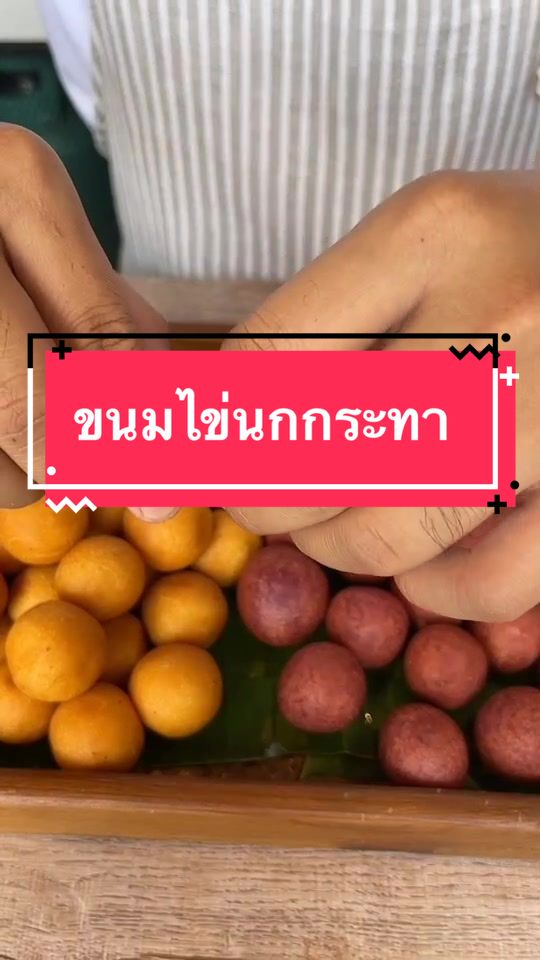ขนมไข่นกกระทา #บ่าวเหนือ #ทำอาหาร #วิธีทําอาหาร #tnk #fyp #tb