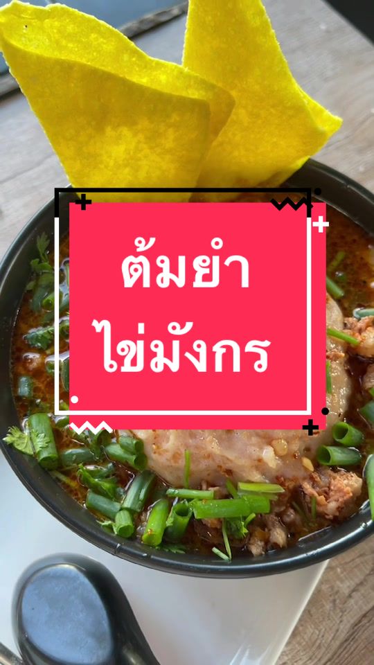 ต้มยำไข่มังกร#บ่าวเหนือ #ทำอาหาร #วิธีทําอาหาร #tiktokพากิน