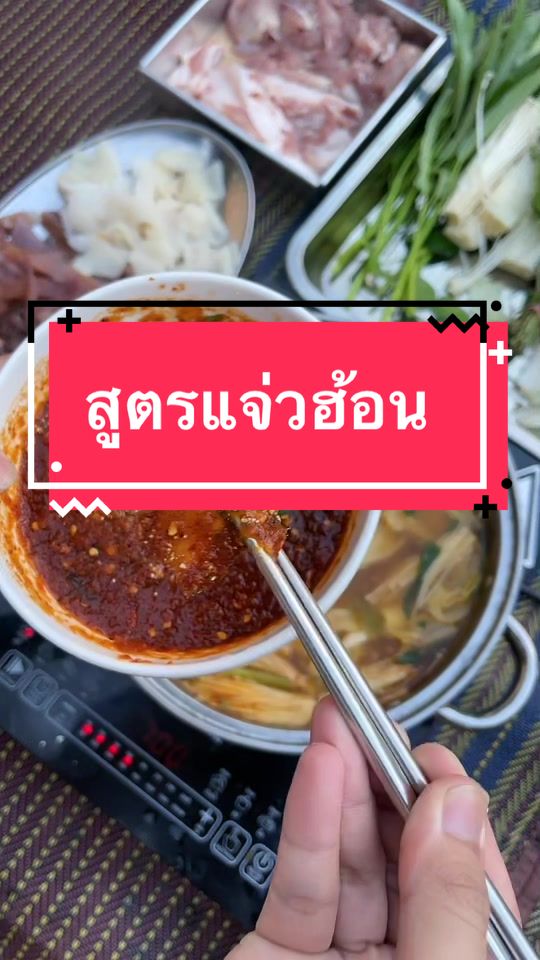 มาแจกสูตรแจ่วฮ้อน#บ่าวเหนือ #ทำอาหาร #วิธีทําอาหาร #เมนูง่ายๆ