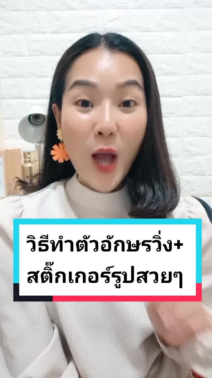 วิธีทำตัวอักษรวิ่งและสติ๊กเกอร์รูปสวยๆ#tiktokuni #ฮาวทูtiktok #สอนมือใหม่tiktok #แชร์เทคนิค #ทริคดีบอกต่อ #ทริคแม่ค้าออน