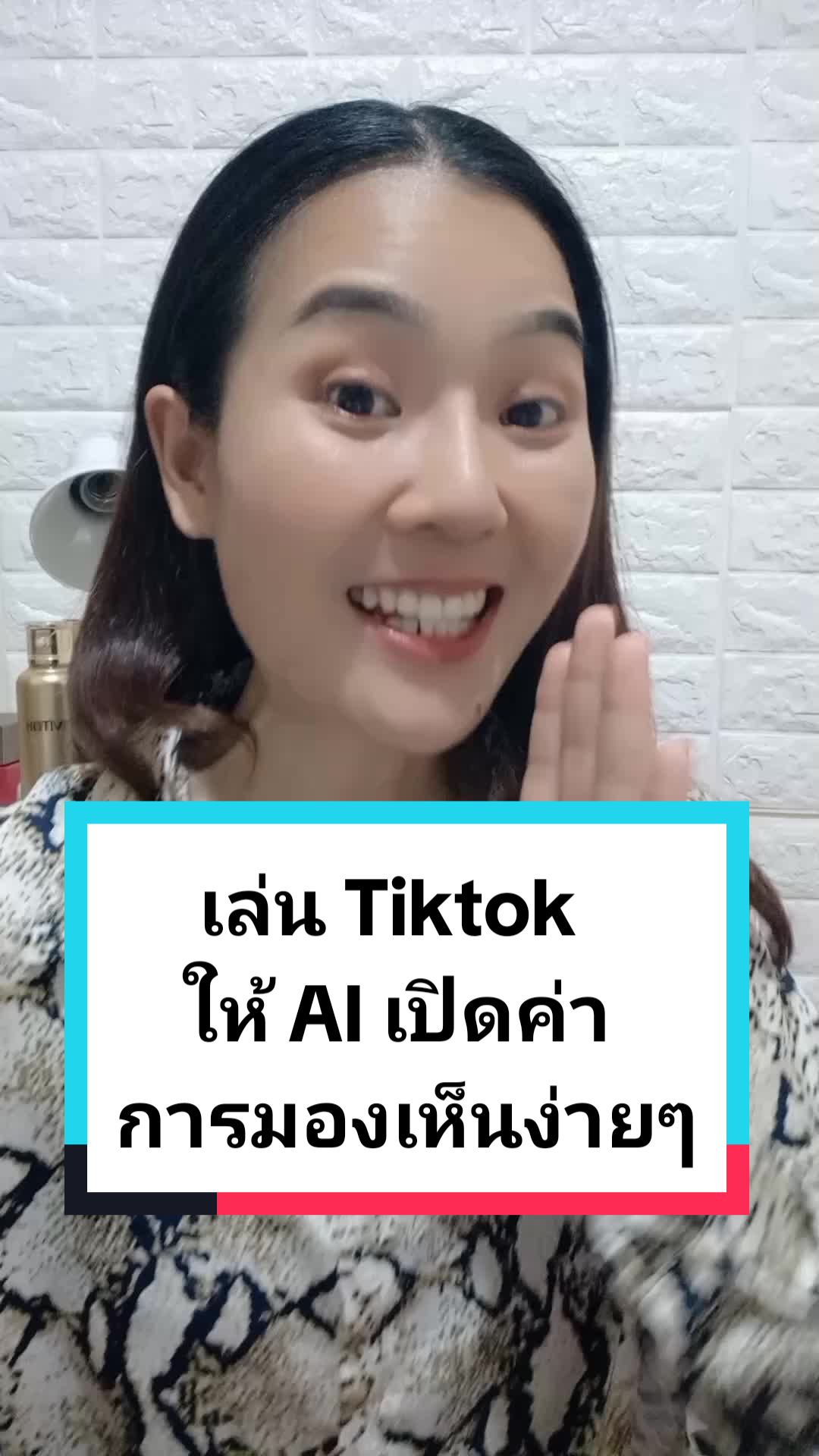 เล่น Tiktok ให้ AI เปิดค่าการมองเห็นง่ายๆ#กิ๊กamicellเศรษฐีใหม่ #TikTokUni #ฮาวทูtiktok #tiktokแนะแนว #สอนมือใหม่tiktok