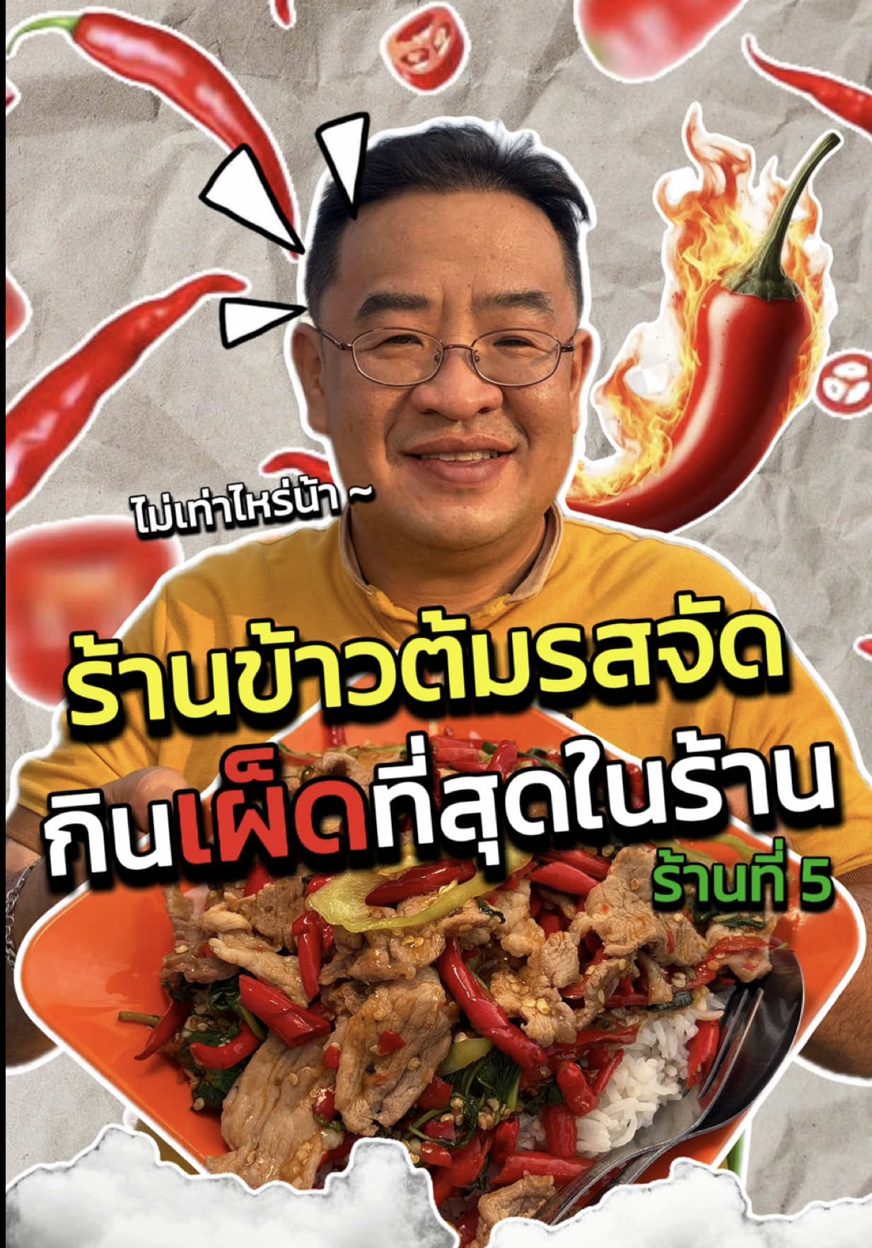 แกล้งสั่งเมนูที่เผ็ดที่สุดในร้านข้าวต้มให้ป๊า!!! @ปะป๊าาาา #เจออเดย์ #ปะป๊าออเดย์ #แก๊ง24ชั่วโมง