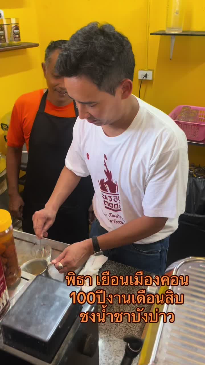 #พิธาลิ้มเจริญรัตน์ #ร้านน้ําชาบังบ่าว #งานเดือนสิบเมืองคอน #พี่ทิม🧡 